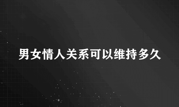 男女情人关系可以维持多久