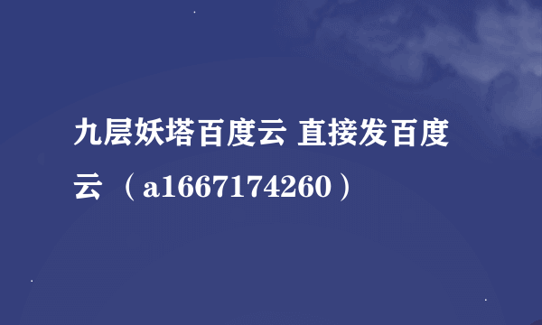 九层妖塔百度云 直接发百度云 （a1667174260）