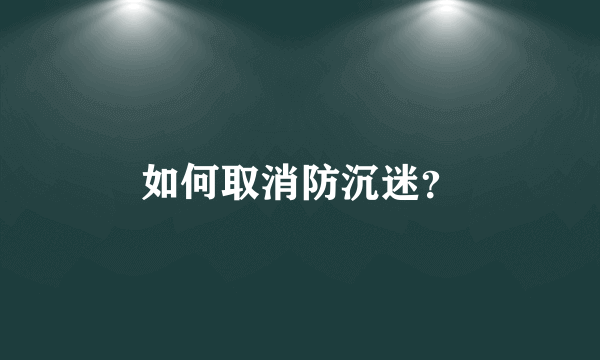 如何取消防沉迷？