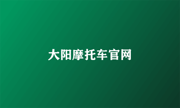 大阳摩托车官网