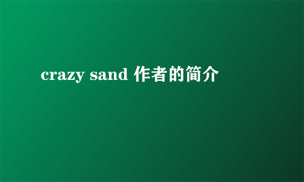 crazy sand 作者的简介