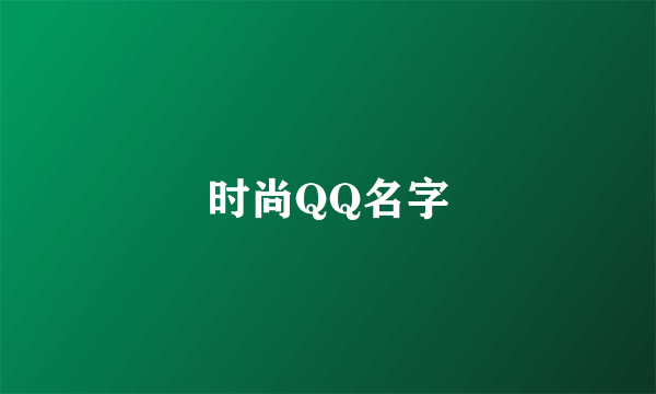 时尚QQ名字