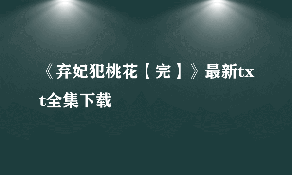 《弃妃犯桃花【完】》最新txt全集下载