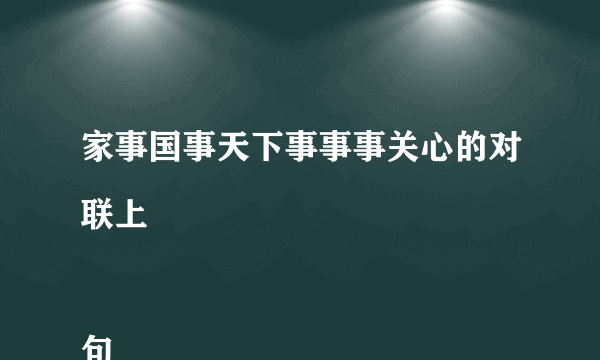 家事国事天下事事事关心的对联上

句