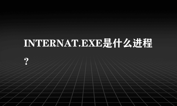 INTERNAT.EXE是什么进程？