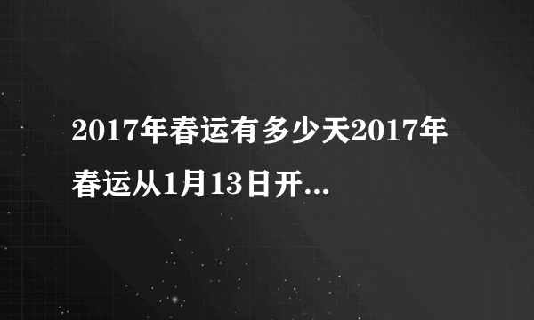 2017年春运有多少天2017年春运从1月13日开始到2月21日结束有多少天算式怎么写？