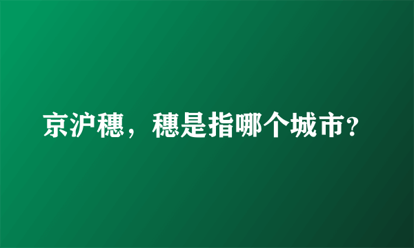 京沪穗，穗是指哪个城市？