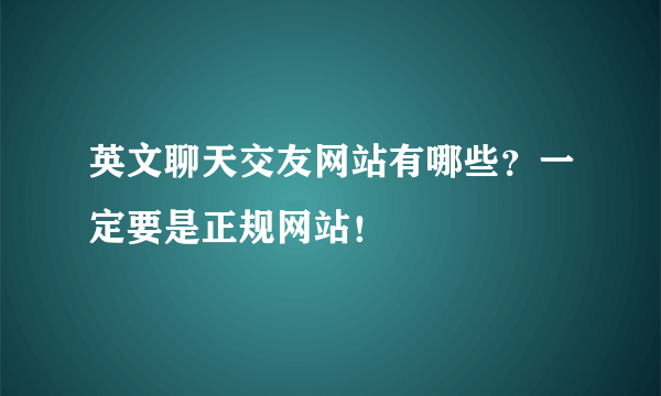 英文聊天交友网站有哪些？一定要是正规网站！