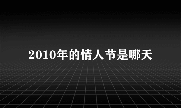 2010年的情人节是哪天