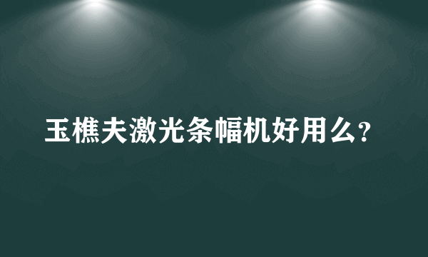 玉樵夫激光条幅机好用么？