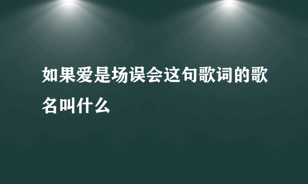 如果爱是场误会这句歌词的歌名叫什么