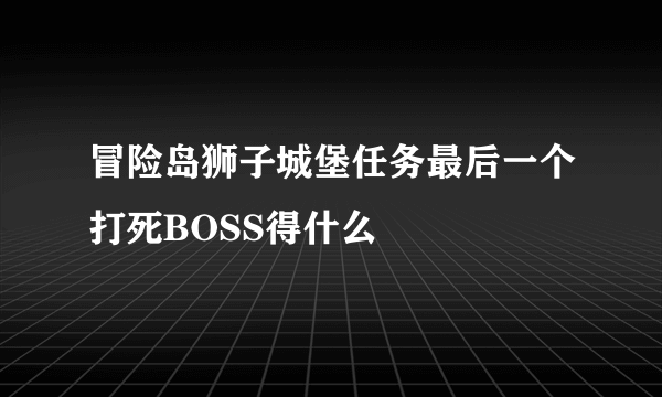 冒险岛狮子城堡任务最后一个打死BOSS得什么