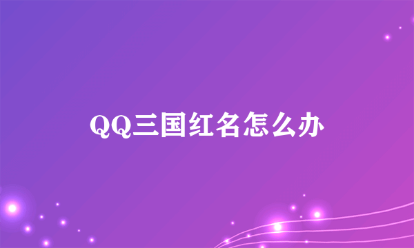 QQ三国红名怎么办