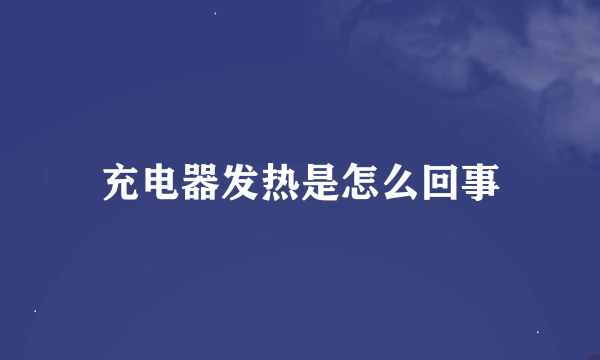 充电器发热是怎么回事