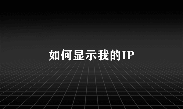 如何显示我的IP