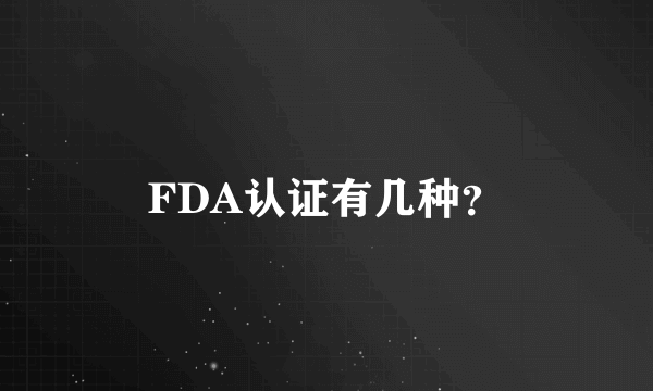 FDA认证有几种？