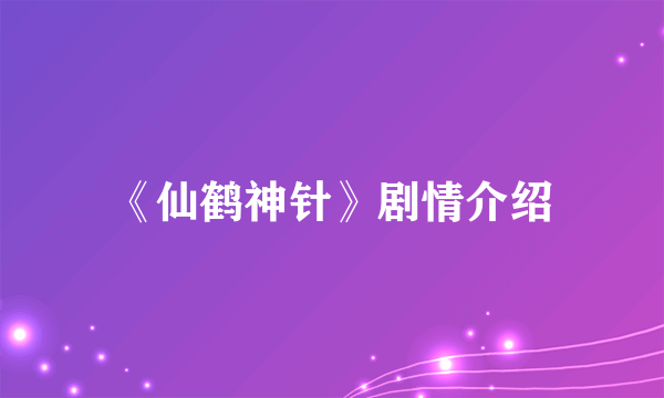 《仙鹤神针》剧情介绍