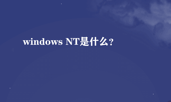 windows NT是什么？