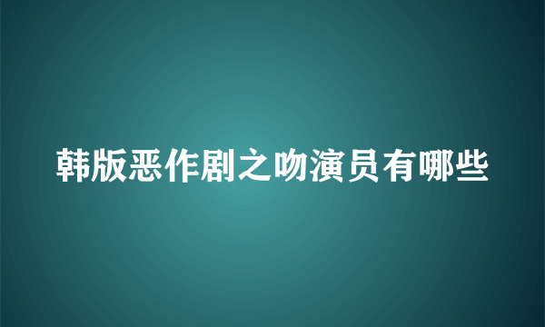 韩版恶作剧之吻演员有哪些