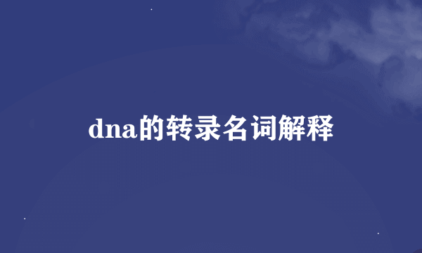 dna的转录名词解释