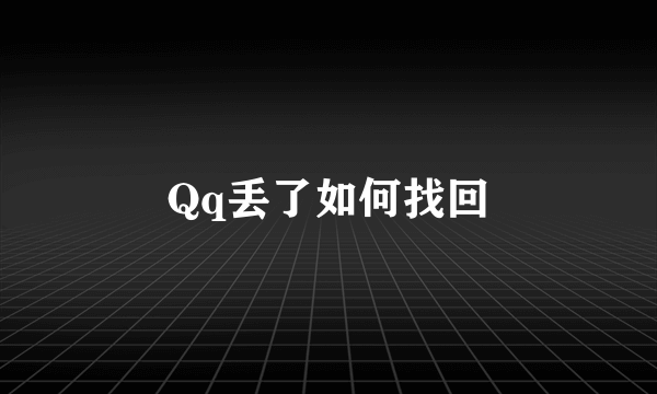 Qq丢了如何找回