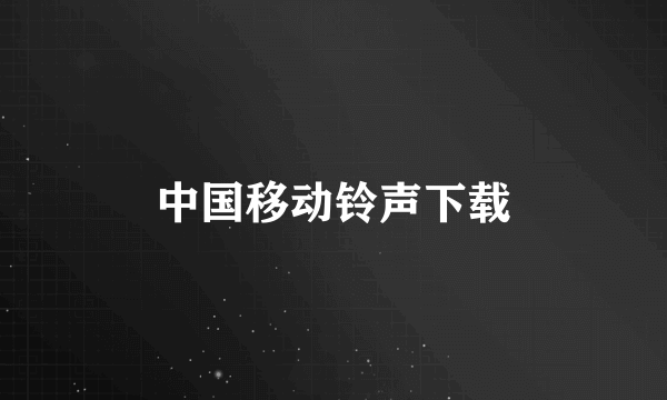 中国移动铃声下载