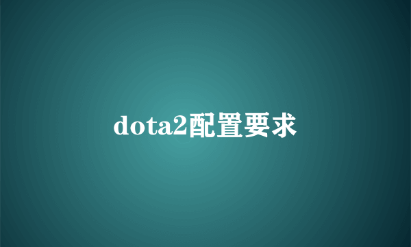 dota2配置要求