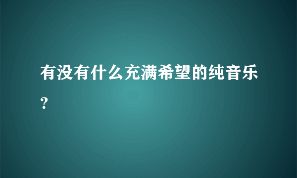 有没有什么充满希望的纯音乐？