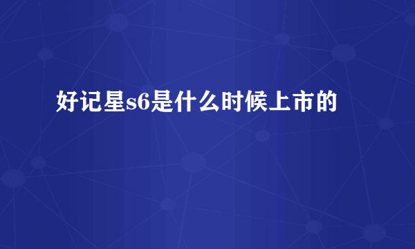 好记星s6是什么时候上市的