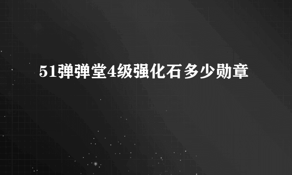 51弹弹堂4级强化石多少勋章