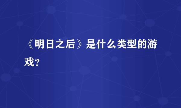 《明日之后》是什么类型的游戏？