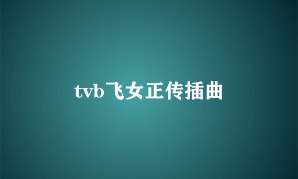 tvb飞女正传插曲