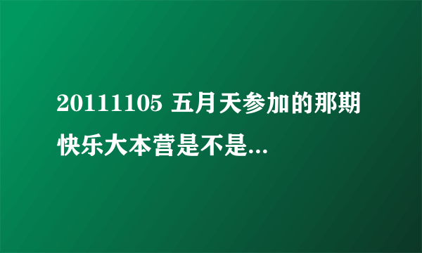 20111105 五月天参加的那期快乐大本营是不是没播完？还有毛巾挤出水的游戏没看到播啊。谢谢