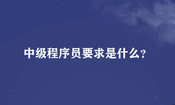 中级程序员要求是什么？