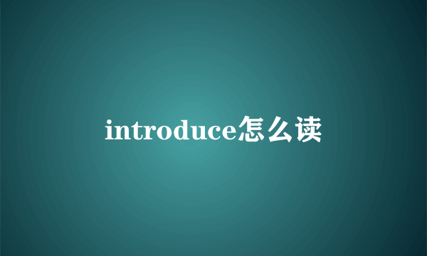 introduce怎么读