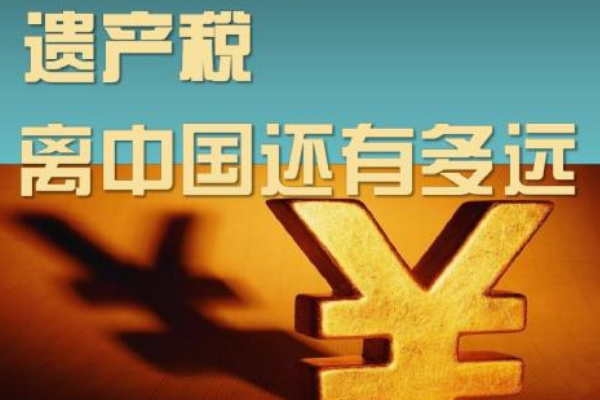 代表建议可考虑开征遗产税，你对这个提议怎么看？