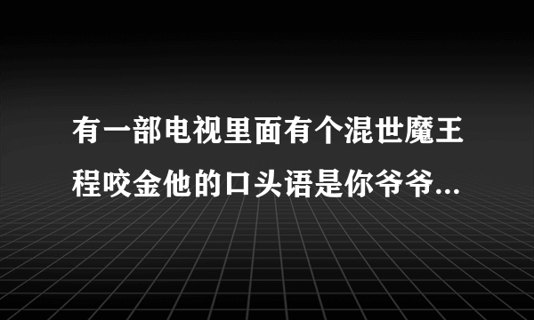 有一部电视里面有个混世魔王程咬金他的口头语是你爷爷的奶奶的爷爷，是什么电视