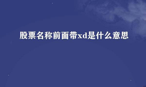 股票名称前面带xd是什么意思