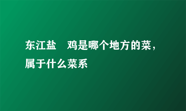 东江盐焗鸡是哪个地方的菜，属于什么菜系