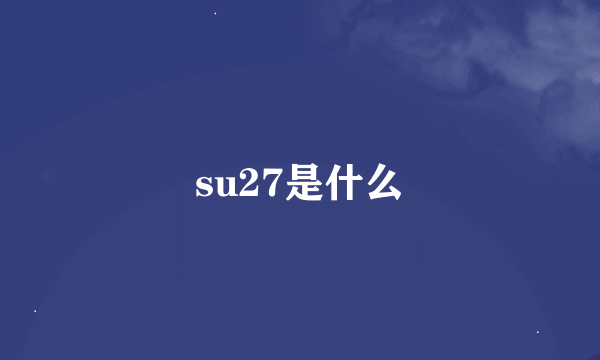 su27是什么