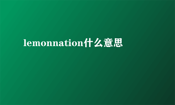 lemonnation什么意思