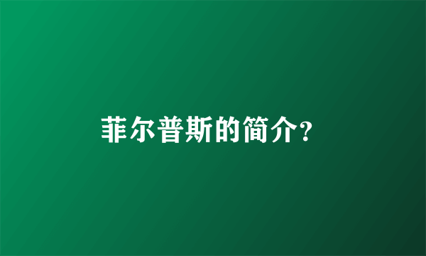 菲尔普斯的简介？