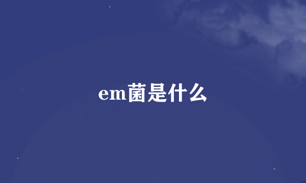 em菌是什么