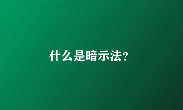 什么是暗示法？