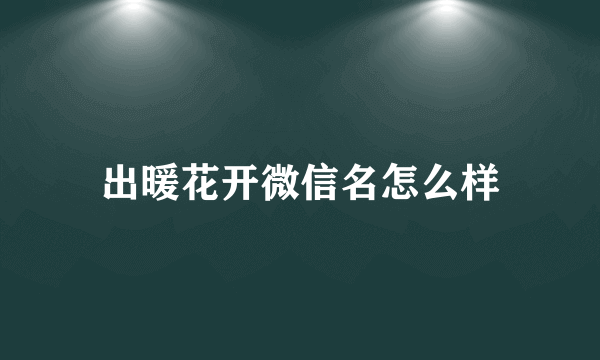 出暖花开微信名怎么样