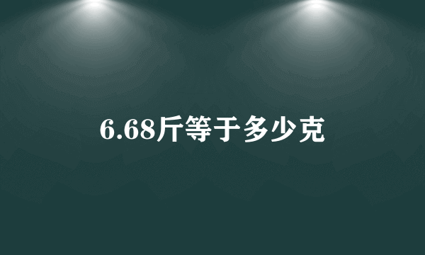 6.68斤等于多少克