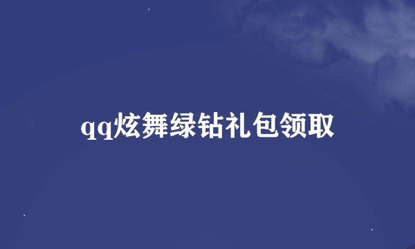 qq炫舞绿钻礼包领取