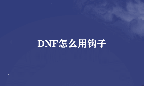 DNF怎么用钩子