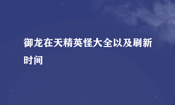 御龙在天精英怪大全以及刷新时间