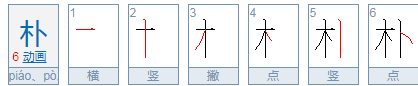 朴怎么读？